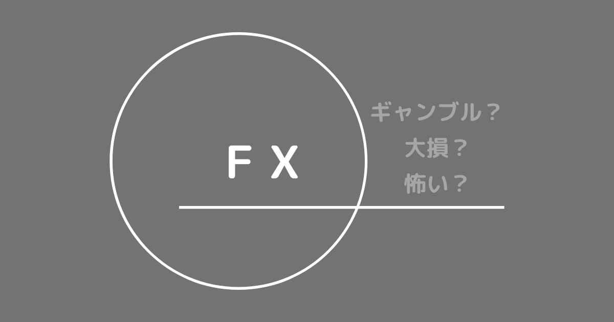 ＦＸ初心者