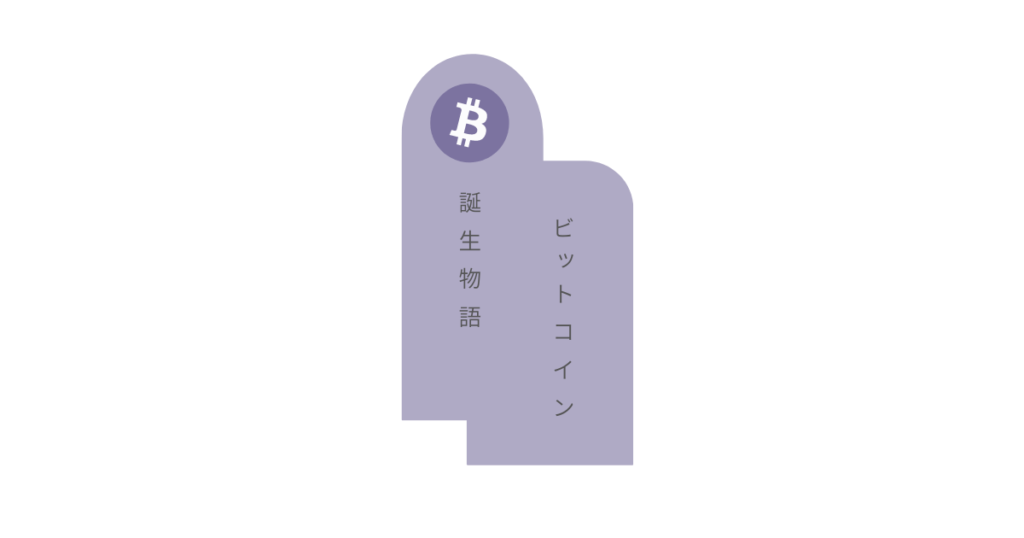 ビットコイン