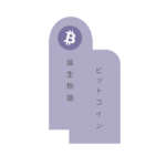 ビットコイン